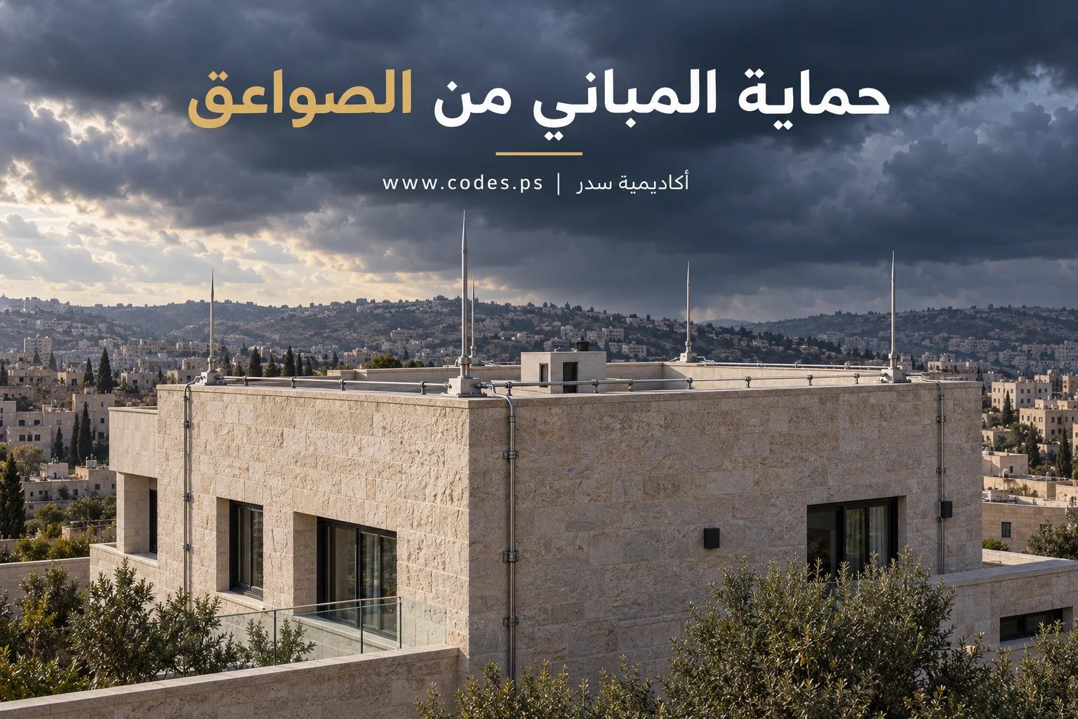 حماية المباني من الصواعق: الالتقاط والنزول والتأريض وفق IEC والمرجع الإسرائيلي